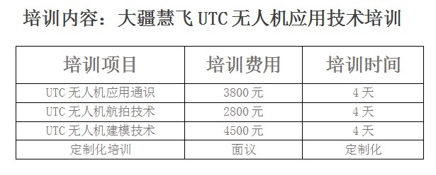 20211213大疆慧飛UTC無人機應用技術培訓價格圖片(無聯系方式).jpg