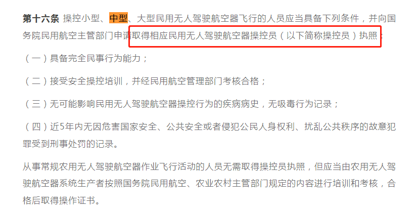 取得相應民用無人駕駛航空器操控員執照.png